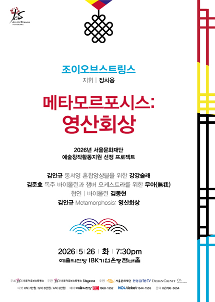 조이오브스트링스의 〈메타모르포시스: 영산회상〉