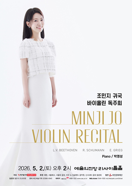 조민지 귀국 바이올린 독주회