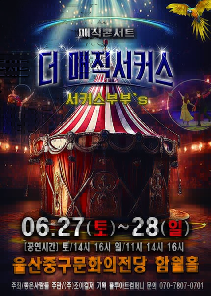 [울산] 2026 [더:매직서커스]