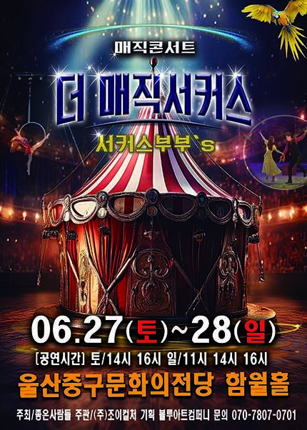 [울산] 2026 [더:매직서커스]