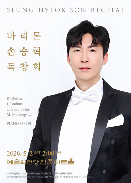 바리톤 손승혁 리사이틀