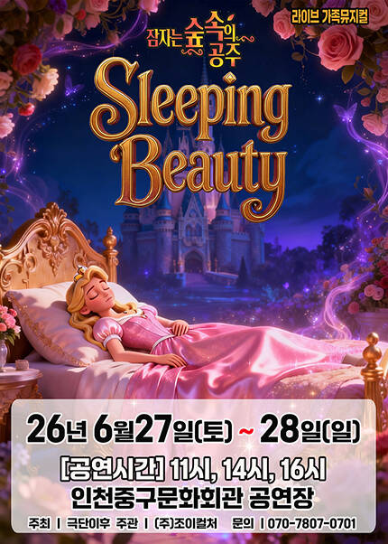 [인천] 2026 라이브 가족뮤지컬 [잠자는 숲속의 공주]