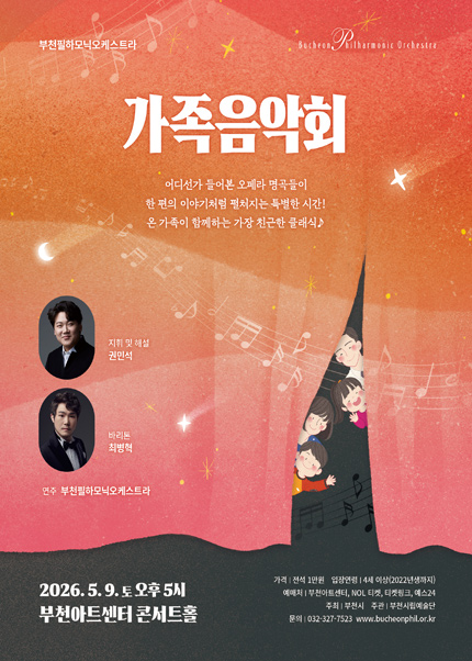 부천필하모닉오케스트라 가족음악회