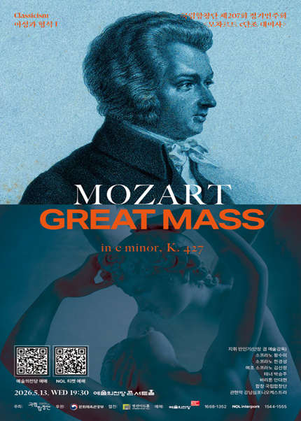 국립합창단 제207회 정기연주회〈모차르트 c단조 대미사〉