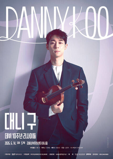 [김해] 대니 구 데뷔 10주년 리사이틀