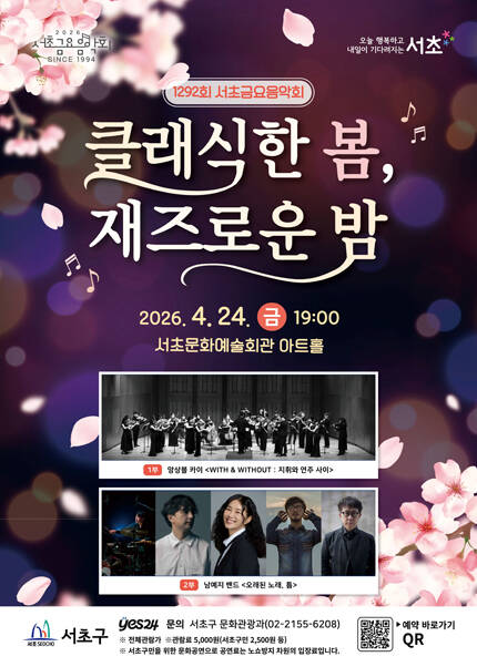 제1292회 서초금요음악회제1292회 서초금요음악회 [클래식한 봄, 재즈로운 밤]