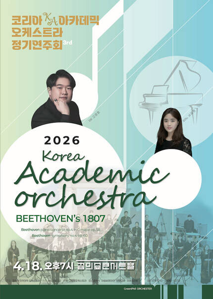 2026 제 3회 코리아 아카데믹 오케스트라 정기연주회