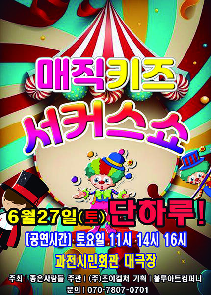 [과천] 2026 [매직키즈서커스쇼]