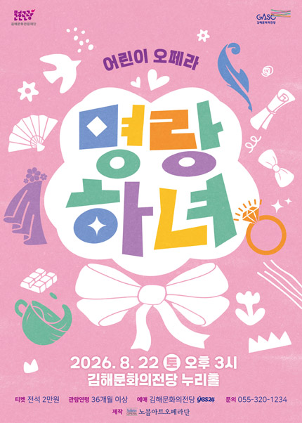 [김해] 어린이 오페라 [명랑하녀]