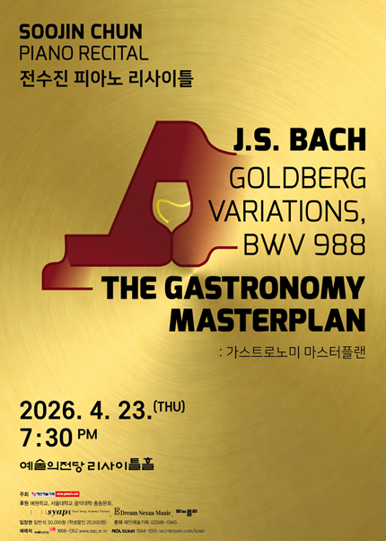 피아니스트 전수진의 골드베르크 변주곡 리사이틀