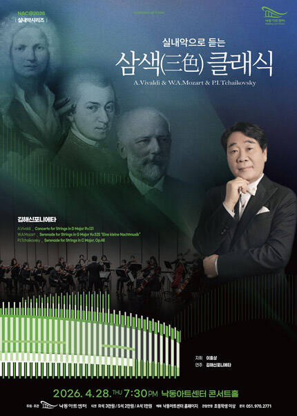 [부산] NAC＠2026 실내악시리즈 ‘김해신포니에타’