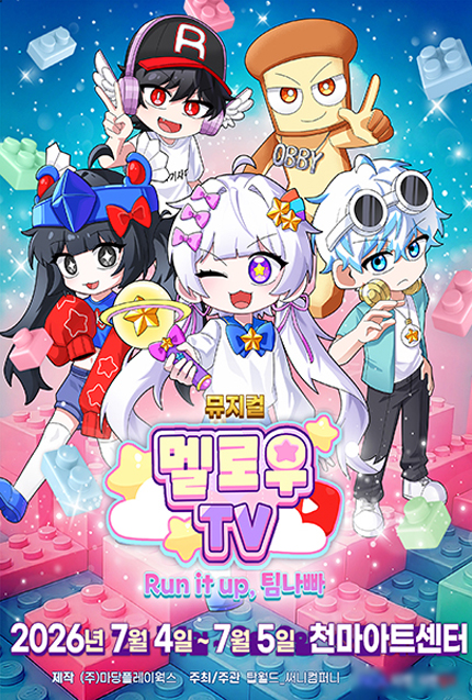 [대구] 뮤지컬 멜로우TV [Run it up, 팀나빠]