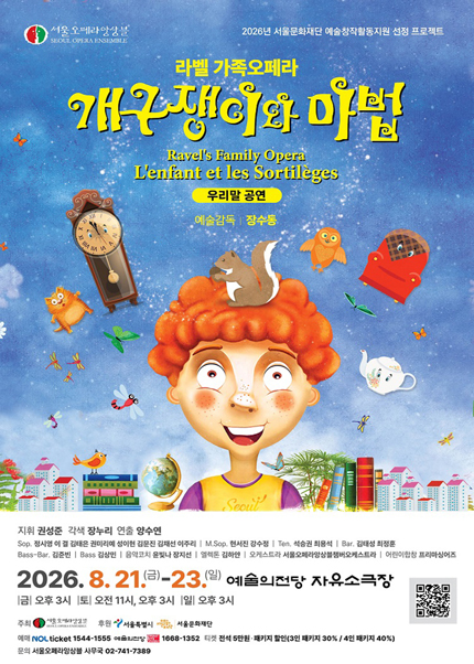 라벨 가족오페라 〈개구쟁이와 마법〉