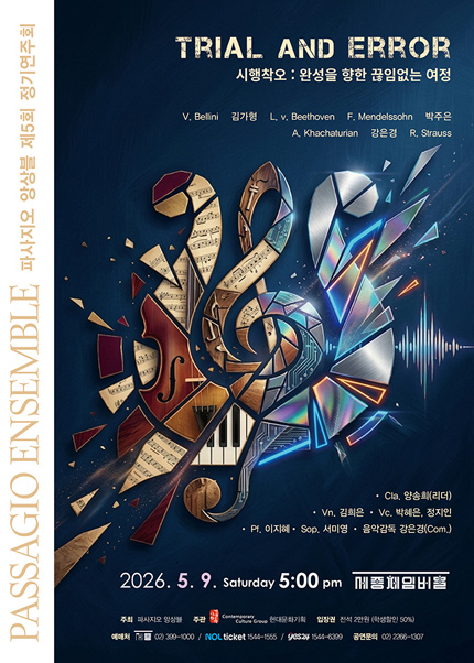 파사지오 앙상블 제5회 정기연주회