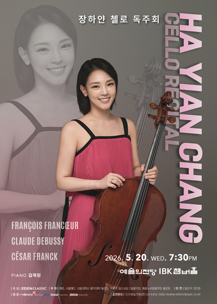 장하얀 첼로 독주회