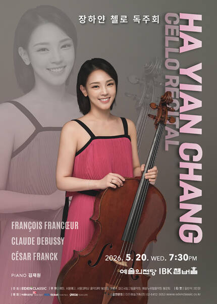 장하얀 첼로 독주회