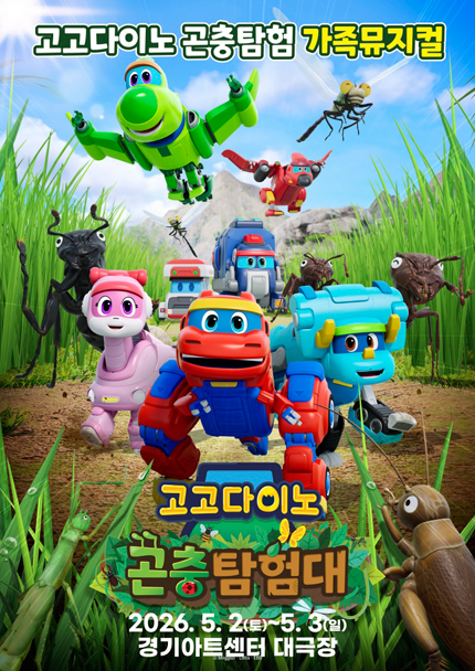 [수원] 가족뮤지컬 [고고다이노 곤충탐험대 : 고고다이노가 작아졌어요]