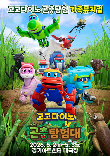 [수원] 가족뮤지컬 [고고다이노 곤충탐험대 : 고고다이노가 작아졌어요]