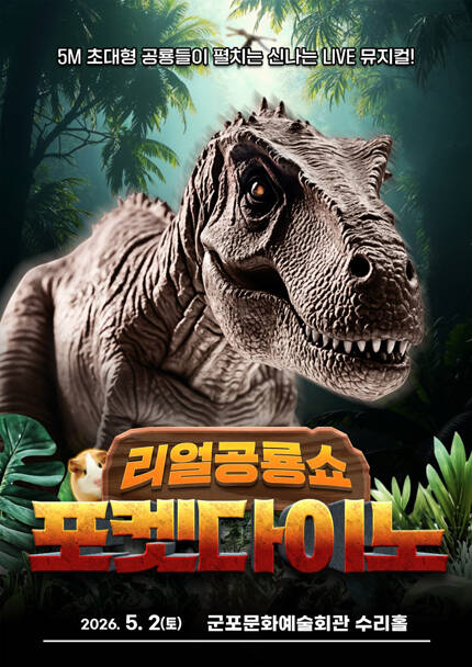 [군포] 리얼공룡쇼 [포켓다이노]