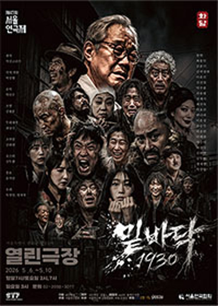 제47회 서울연극제 자유경연작 [밑바닥 1930]