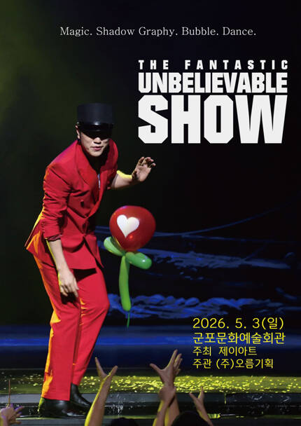 [군포] 버블J의 언빌리버블쇼