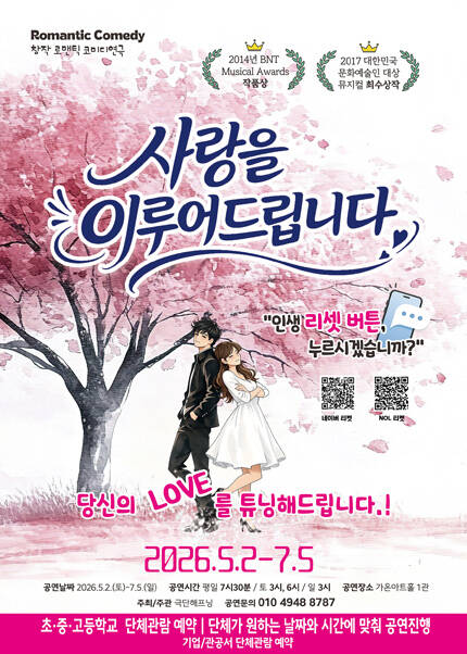 [부산] 연극 〈사랑을 이루어 드립니다〉