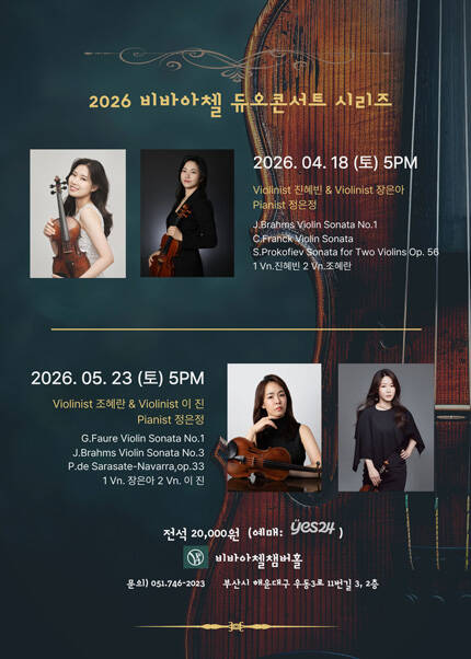 [부산] 비바아첼 기획공연 듀오콘서트시리즈 1 바이올리니스트 진혜빈＆조혜란