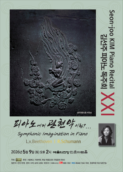 김선주 피아노 독주회 XXI