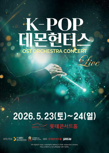 케이팝 데몬 헌터스 OST 오케스트라 콘서트  서울