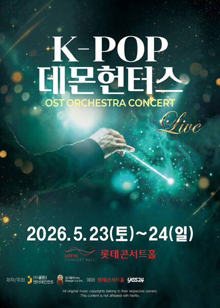 케이팝 데몬 헌터스 OST 오케스트라 콘서트 서울