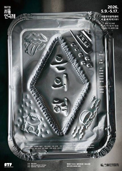 연극 ＜은의 혀＞