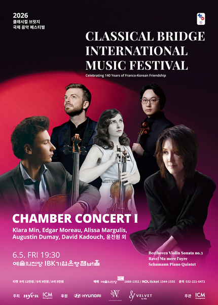 2026 클래시컬 브릿지 국제 음악 페스티벌 - 챔버 콘서트 I