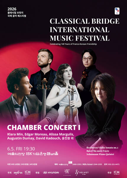 2026 클래시컬 브릿지 국제 음악 페스티벌 - 챔버 콘서트 I