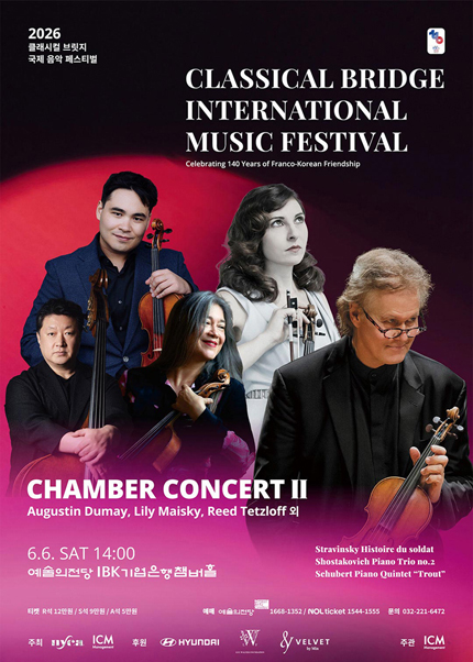 2026 클래시컬 브릿지 국제 음악 페스티벌 - 챔버 콘서트 II