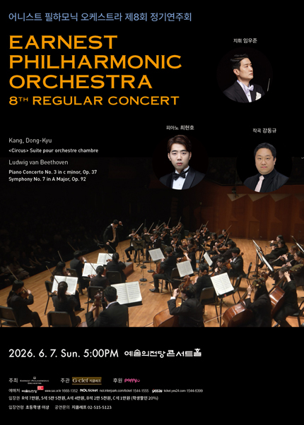 어니스트 필하모닉 오케스트라 제8회 정기연주회
