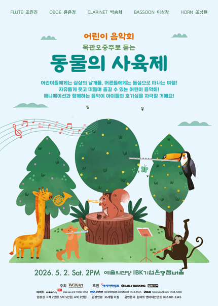 어린이 음악회 - 목관오중주로 듣는 동물의 사육제