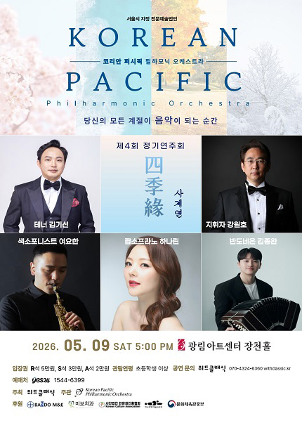 코리안퍼시픽필하모닉오케스트라 제4회 정기연주회 “ 사계연（四季緣）”