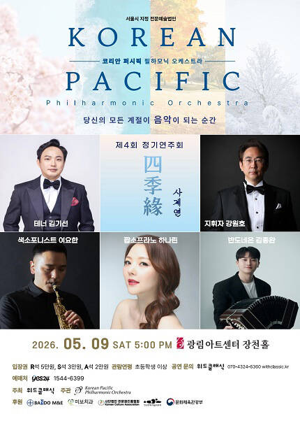 코리안퍼시픽필하모닉오케스트라 제4회 정기연주회 “ 사계연（四季緣）”