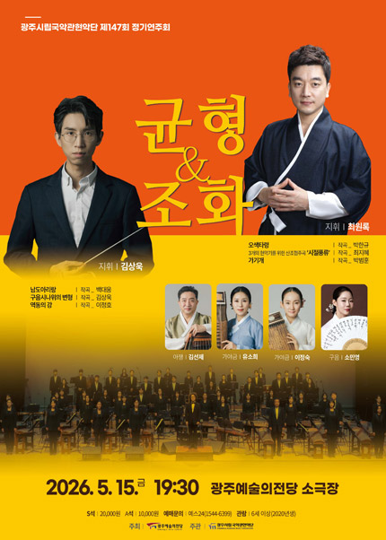 [광주시립국악관현악단] 제147회 정기연주회 ‘균형과 조화’
