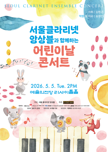 서울클라리넷앙상블과 함께하는 어린이날 콘서트