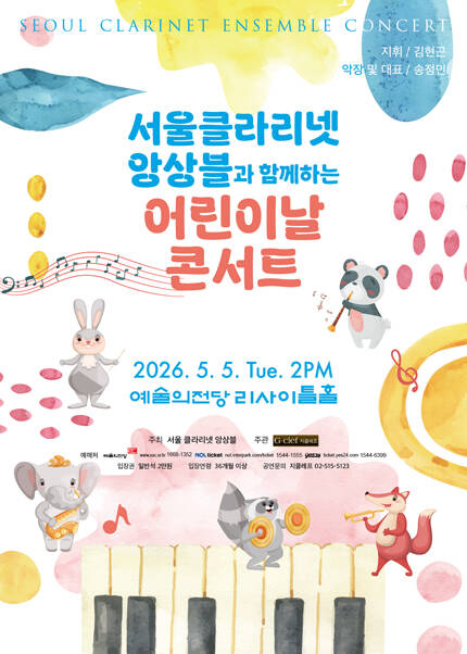 서울클라리넷앙상블과 함께하는 어린이날 콘서트