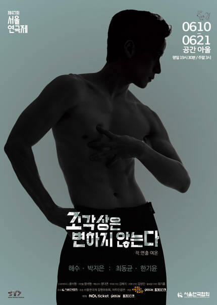 제47회 서울연극제 자유경연작 [조각상은 변하지 않는다.]