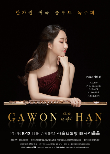 한가원 귀국 플루트 독주회