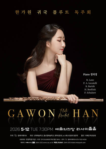 한가원 귀국 플루트 독주회