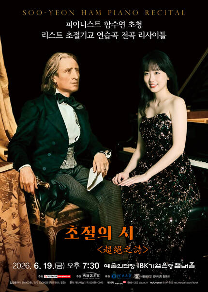 피아니스트 함수연 초청 리스트 초절기교 연습곡 전곡 리사이틀