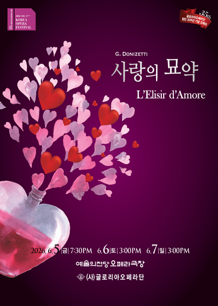 2026 제17회 대한민국오페라페스티벌 글로리아오페라단 〈사랑의 묘약〉