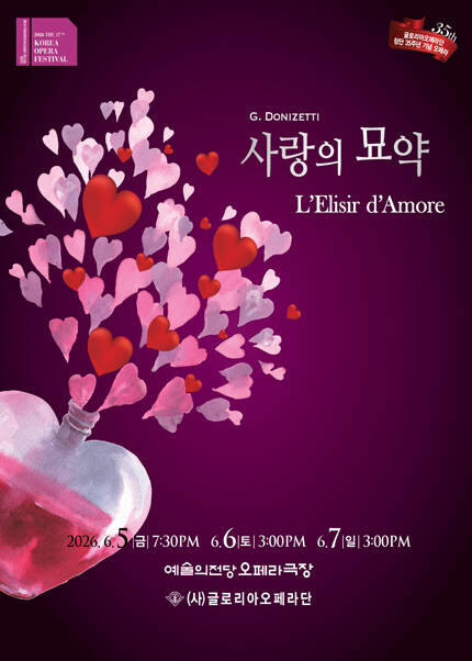 2026 제17회 대한민국오페라페스티벌 글로리아오페라단 〈사랑의 묘약〉