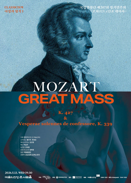 국립합창단 제207회 정기연주회〈모차르트 c단조 대미사〉