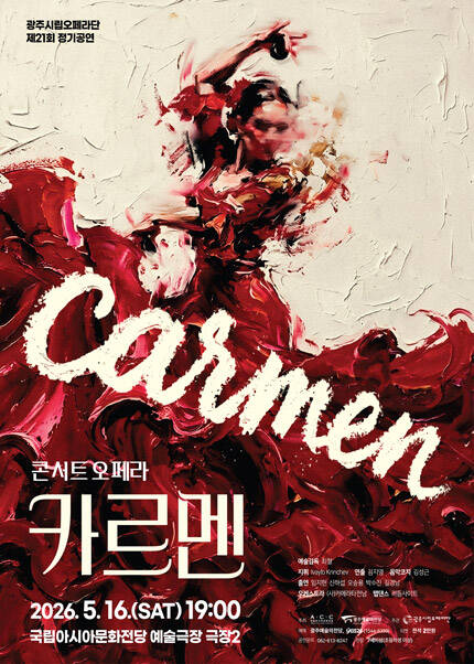 [광주시립오페라단] 제21회 정기공연 콘서트 오페라 [카르멘]