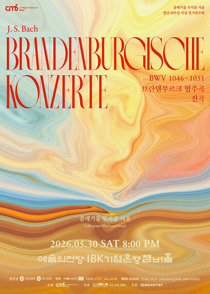 콜레기움 무지쿰 서울의 바흐 브란덴부르크 협주곡 전곡